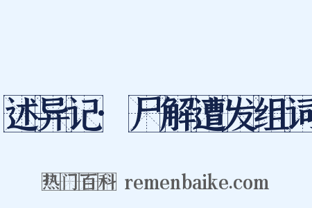 述异记·尸解遭发组词是什么意思的图片